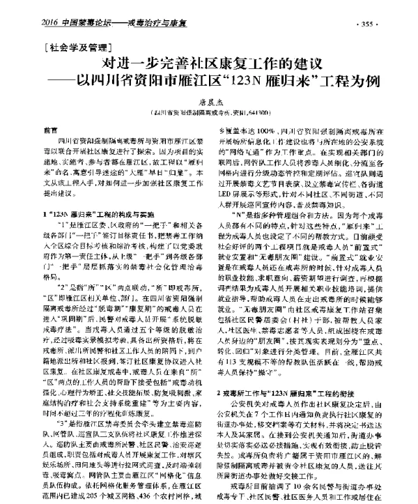 对进一步完善社区康复工作的建议--以四川省资阳市雁江区123N雁归来工程为例