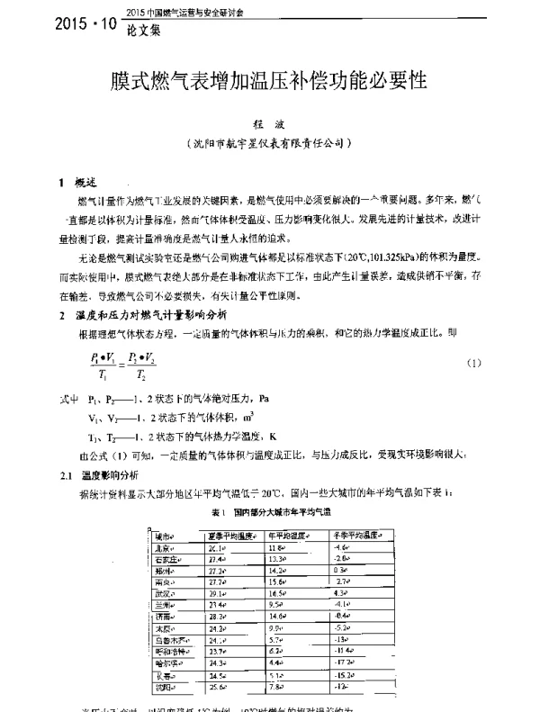 膜式燃气表增加温压补偿功能必要性