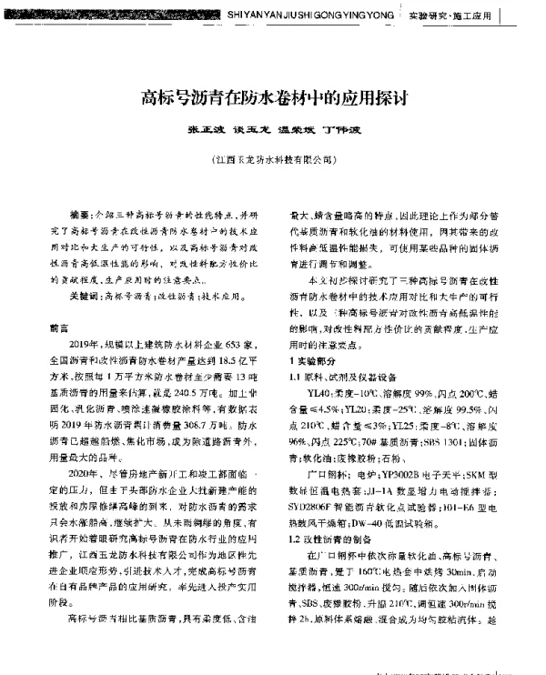 高标号沥青在防水卷材中的应用探讨