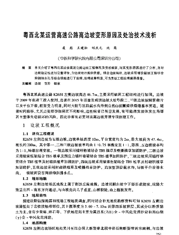 粤西北某运营高速公路高边坡变形原因及处治技术浅析