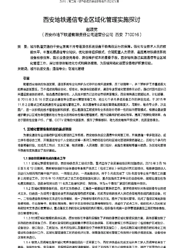 西安地铁通信专业区域化管理实施探讨