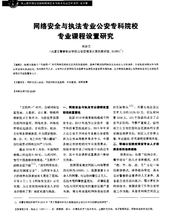 网络安全与执法专业公安专科院校专业课程设置研究
