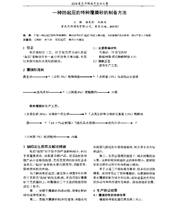 一种防起层的特种覆膜砂的制备方法