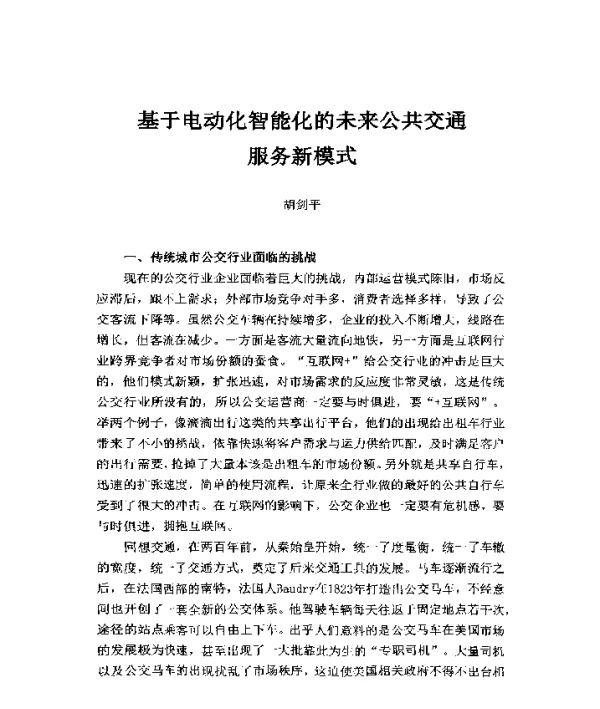 基于电动化智能化的未来公共交通服务新模式
