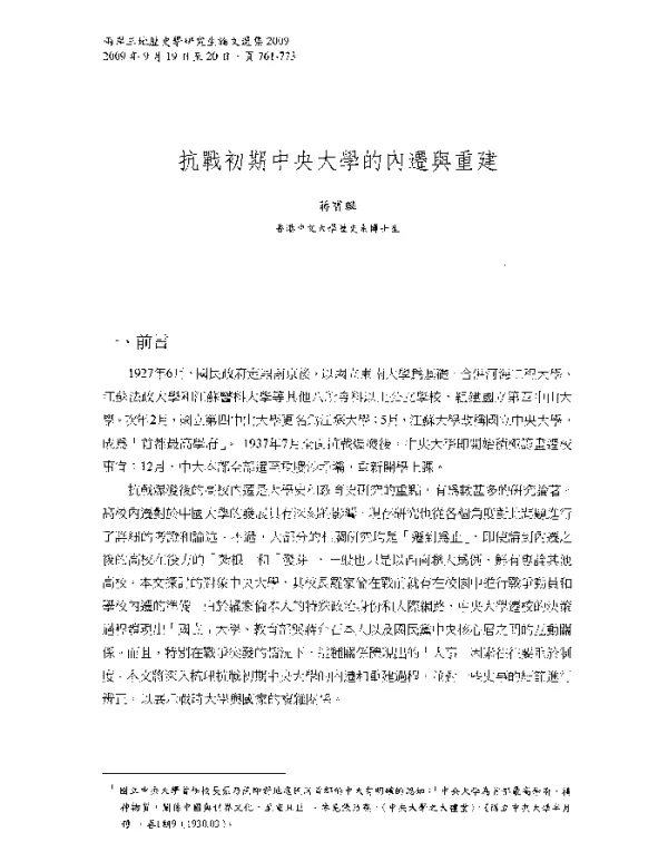抗戰初期中央大學的内迁與重建