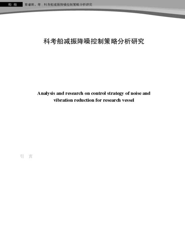 科考船减振降噪控制策略分析研究