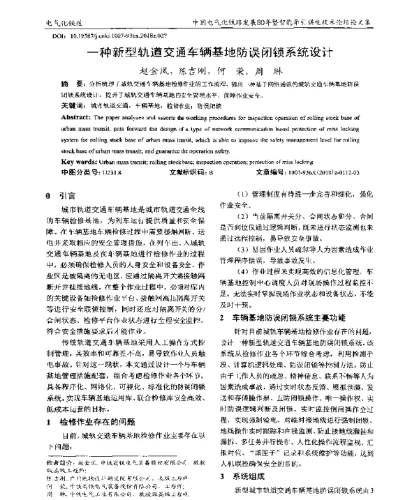 一种新型轨道交通车辆基地防误闭锁系统设计