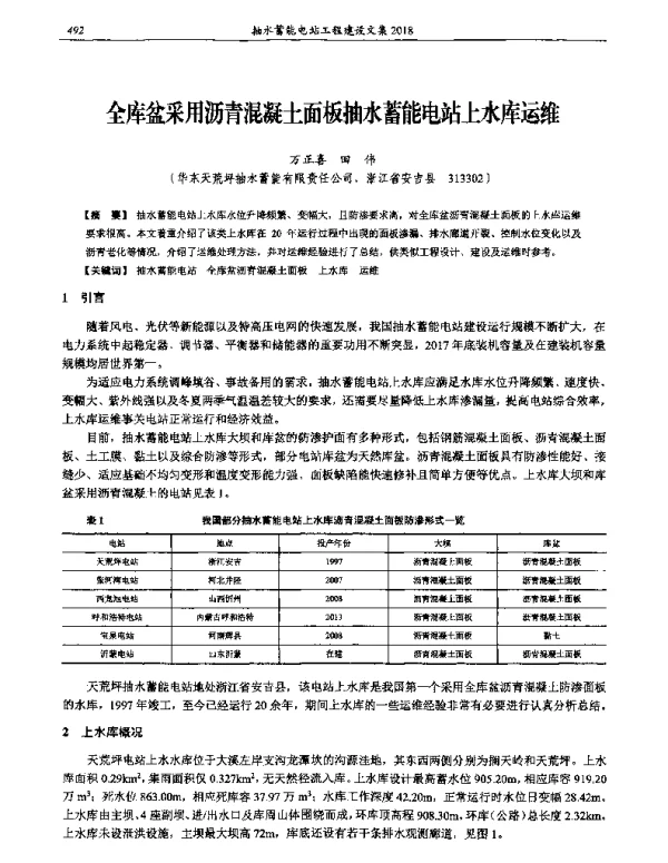 全库盆采用沥青混凝土面板抽水蓄能电站上水库运维