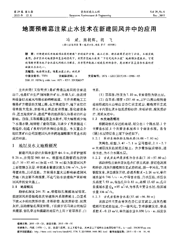 地面预帷幕注浆止水技术在新建回风井中的应用