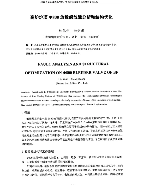 高炉炉顶Φ800放散阀故障分析和结构优化