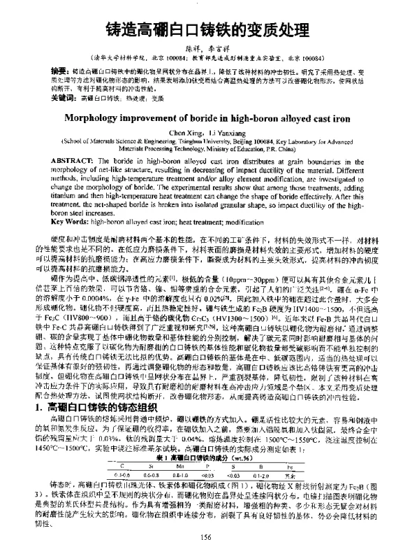 铸造高硼白口铸铁的变质处理