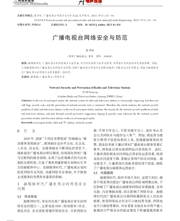 广播电视台网络安全与防范