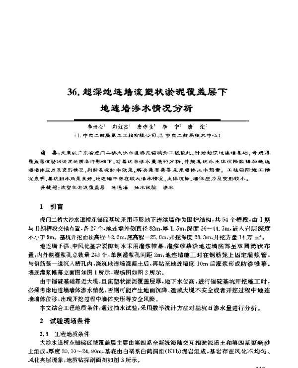36.超深地连墙流塑状淤泥覆盖层下地连墙渗水情况分析