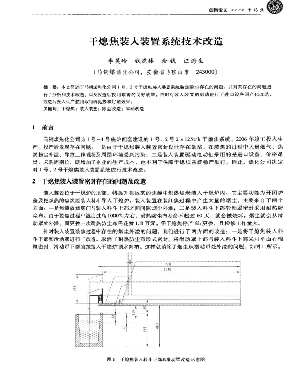 干熄焦装入装置系统技术改造