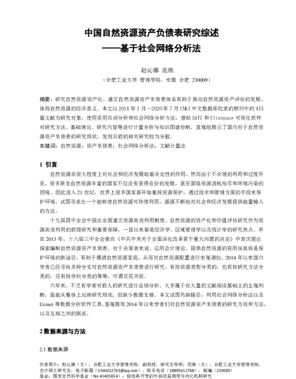 中国自然资源资产负债表研究综述--基于社会网络分析法