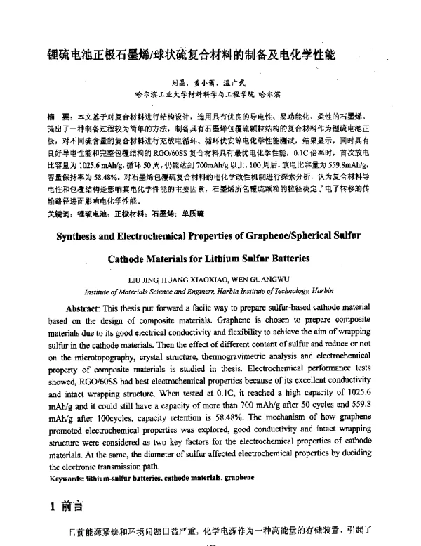 锂硫电池正极石墨烯球状硫复合材料的制备及电化学性能