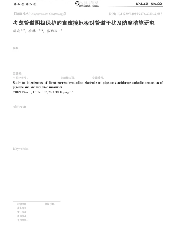 考虑管道阴极保护的直流接地极对管道干扰及防腐措施研究