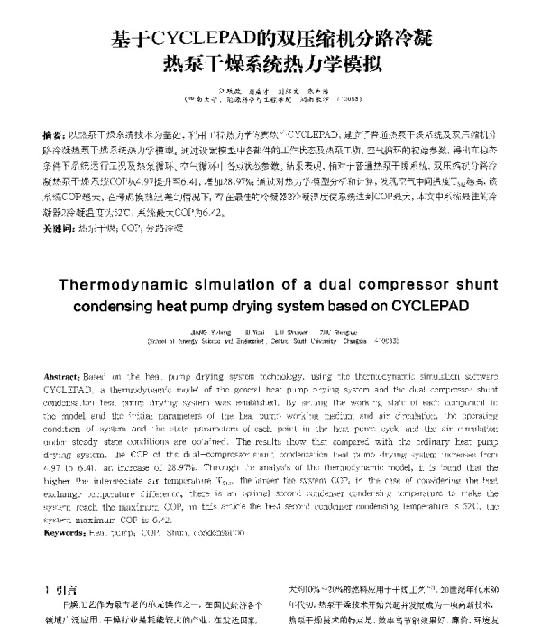 基于CYCLEPAD的双压缩机分路冷凝热泵干燥系统热力学模拟