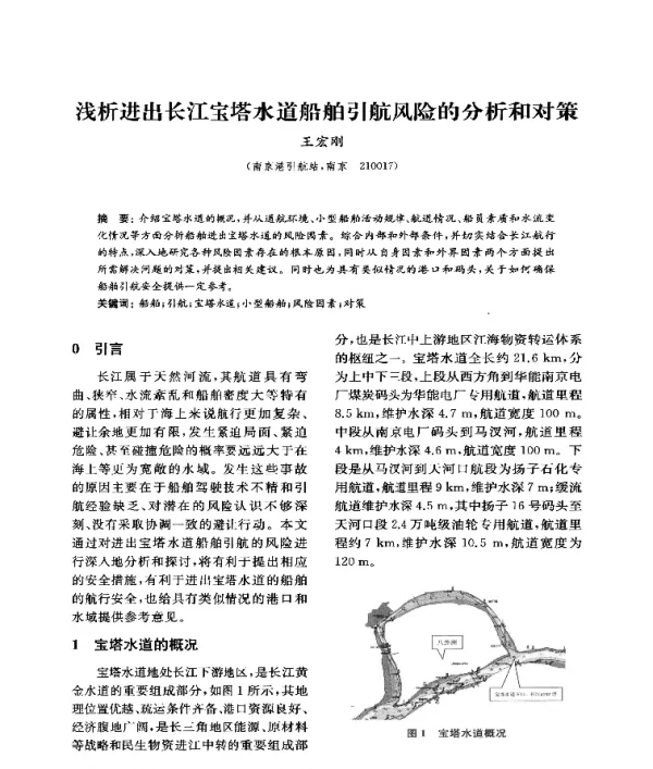 浅析进出长江宝塔水道船舶引航风险的分析和对策