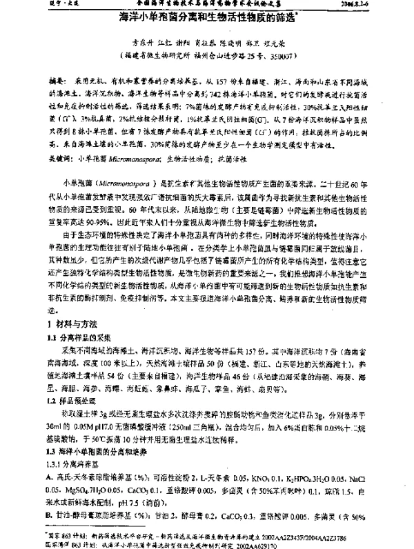 海洋小单孢菌分离和生物活性物质的筛选