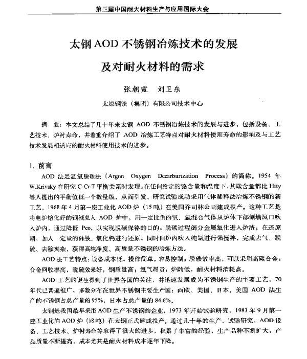 太钢AOD不锈钢冶炼技术的发展及对耐火材料的需求