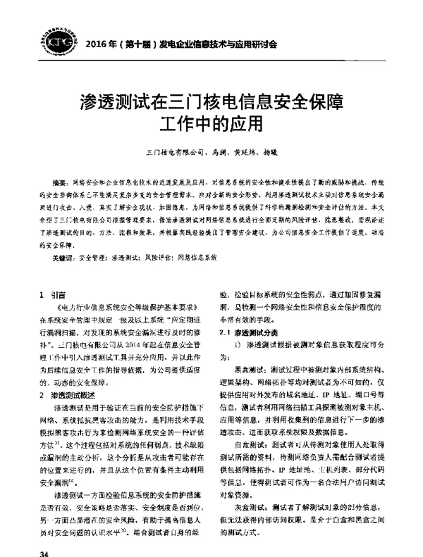 渗透测试在三门核电信息安全保障工作中的应用