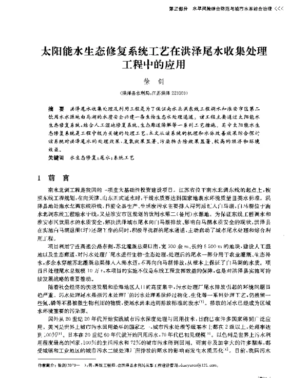 太阳能水生态修复系统工艺在洪泽尾水收集处理工程中的应用