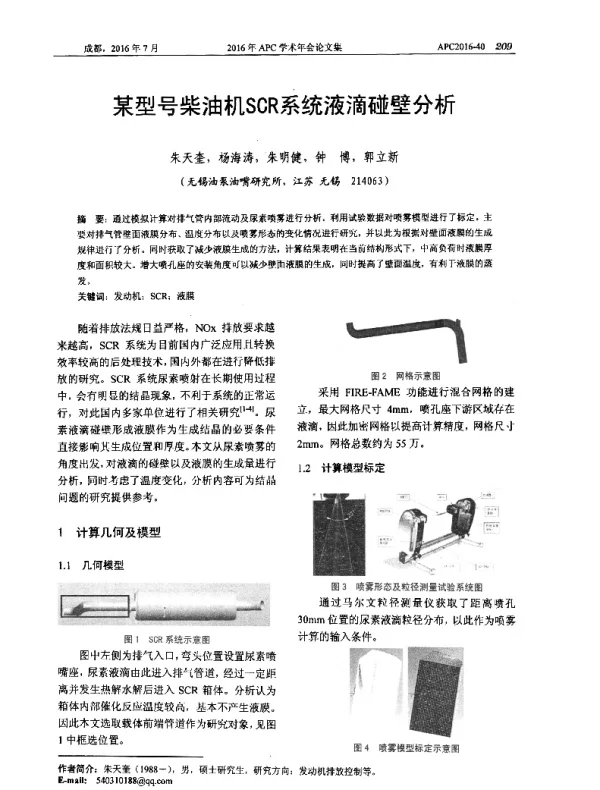 某型号柴油机SCR系统液滴碰壁分析