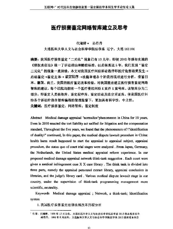 医疗损害鉴定网络智库建立及思考
