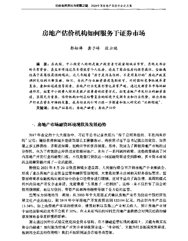 房地产估价机构如何服务于证券市场