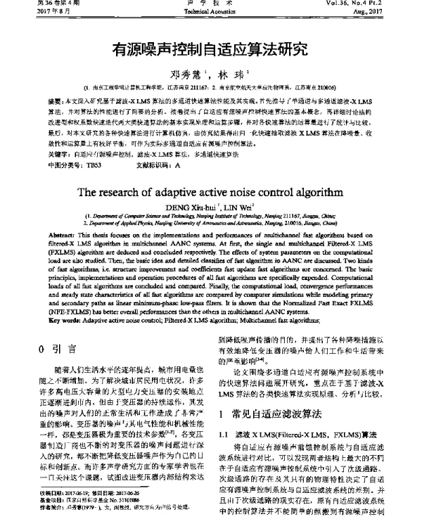 有源噪声控制自适应算法研究
