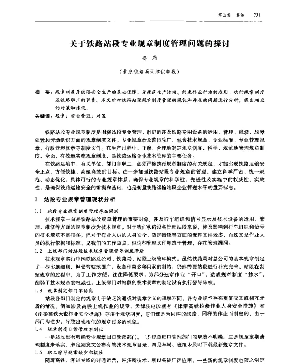 关于铁路站段专业规章制度管理问题的探讨