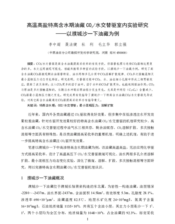 高温高盐特高含水期油藏CO2水交替驱室内实验研究--以濮城沙一下油藏为例