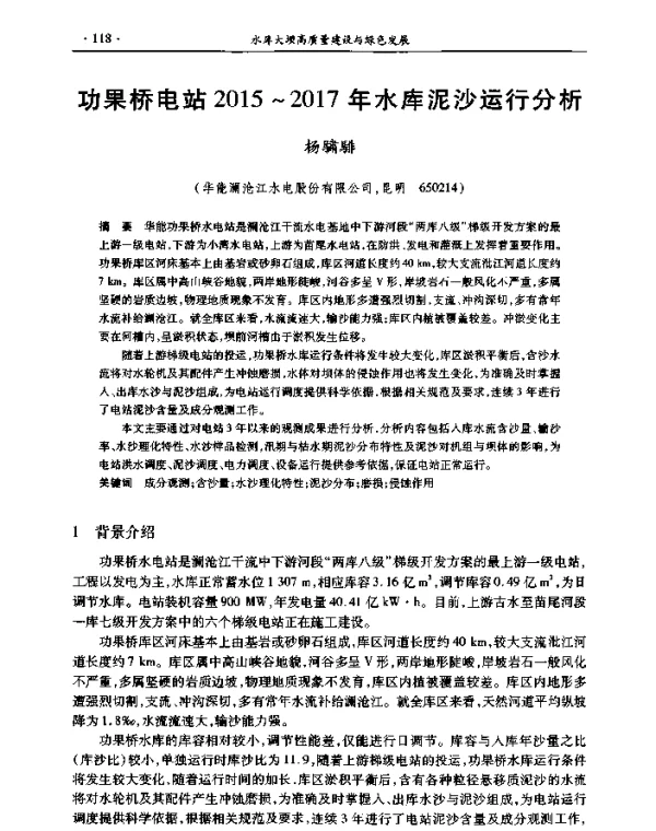 功果桥电站2015~2017年水库泥沙运行分析