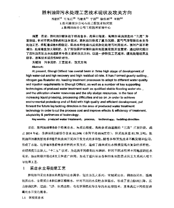胜利油田污水处理工艺技术现状及攻关方向