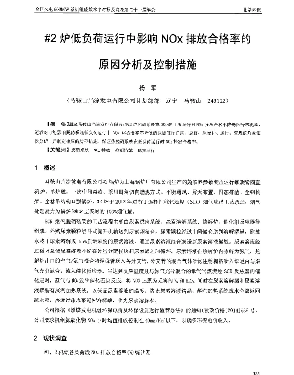 2炉低负荷运行中影响NOx排放合格率的原因分析及控制措施