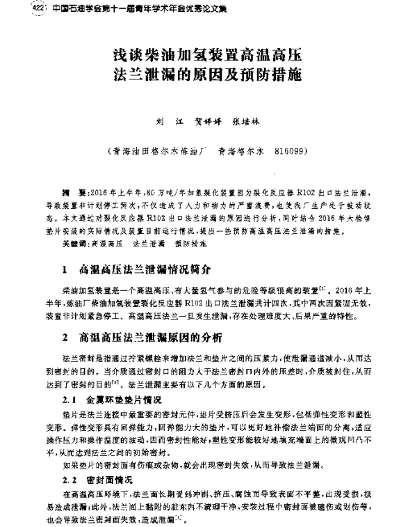 浅谈柴油加氢装置高温高压法兰泄漏的原因及预防措施
