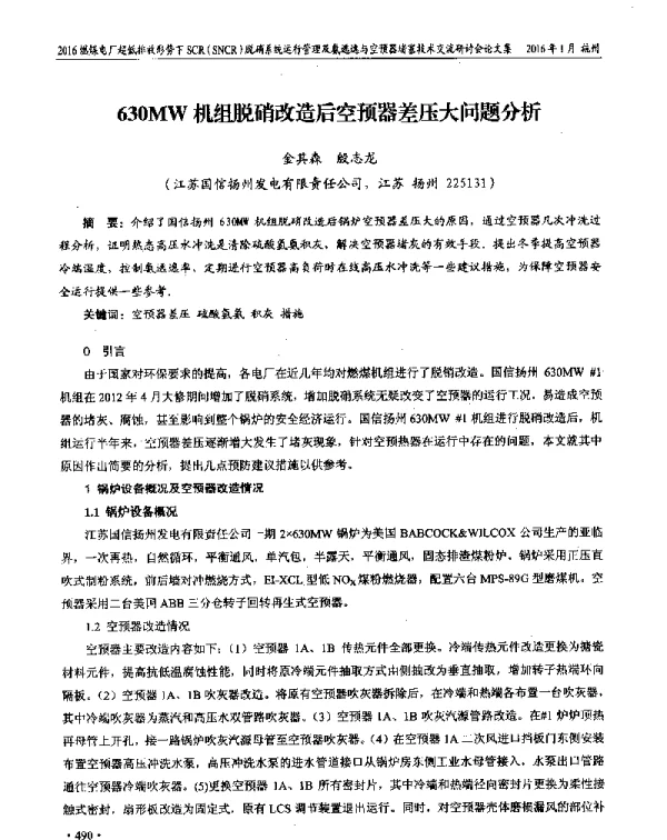 630MW机组脱硝改造后空预器差压大问题分析