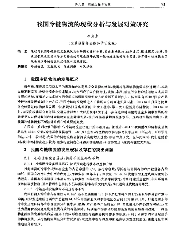 我国冷链物流的现状分析与发展对策研究