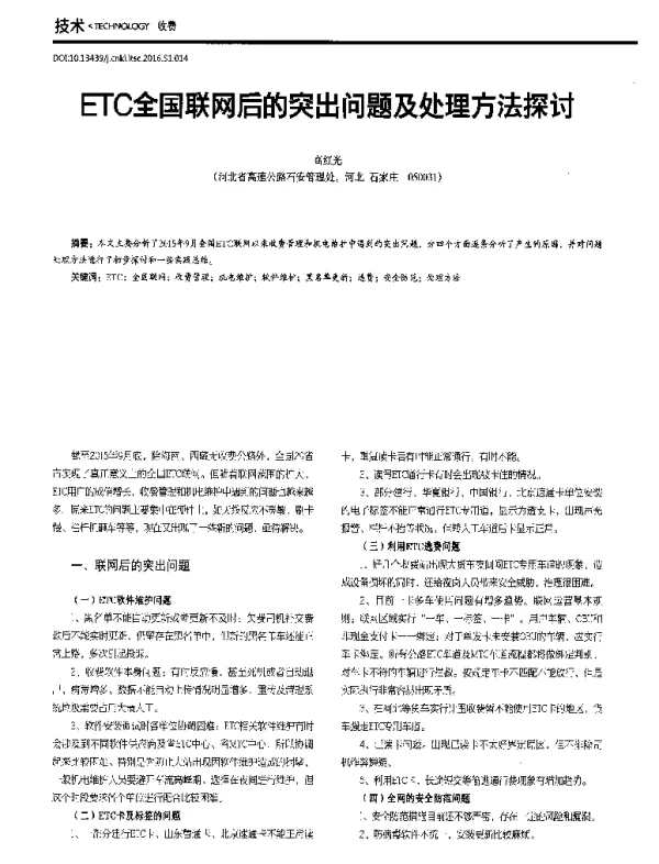 ETC全国联网后的突出问题及处理方法探讨