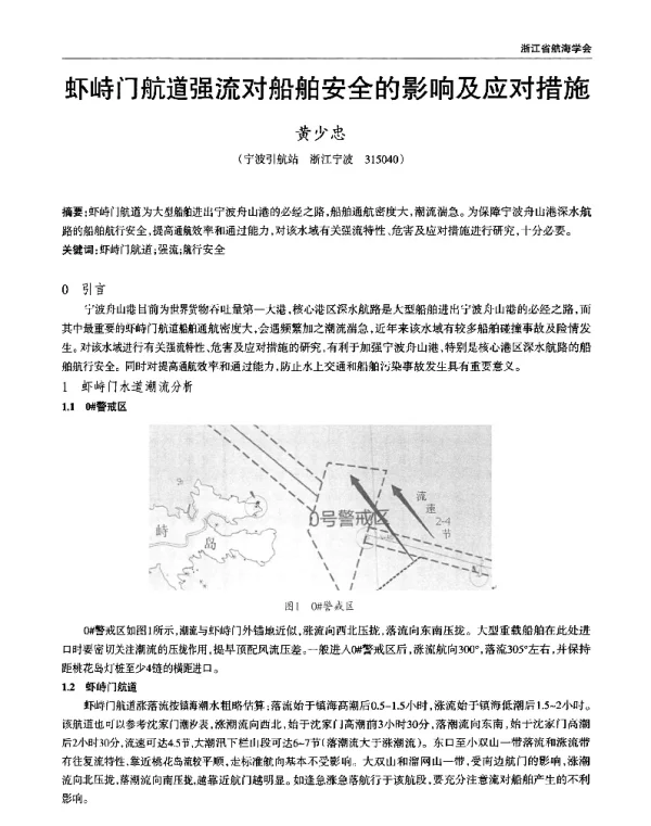虾峙门航道强流对船舶安全的影响及应对措施