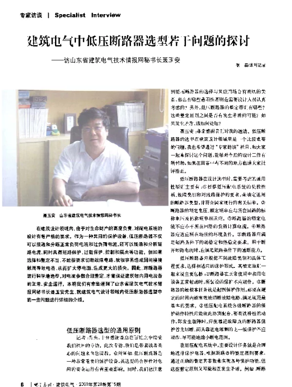 建筑电气中低压断路器选型若干问题的探讨——访山东省建筑电气技术情报网秘书长聂玉安