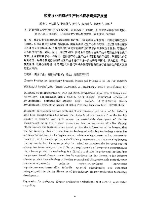 裘皮行业的清洁生产技术现状研究及展望