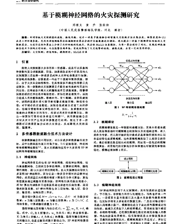 基于模糊神经网络的火灾探测研究