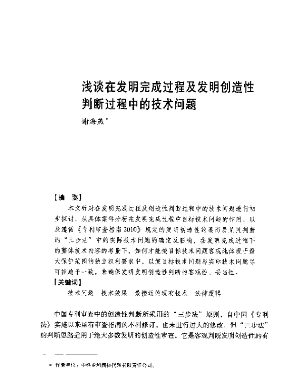 浅谈在发明完成过程及发明创造性判断过程中的技术问题