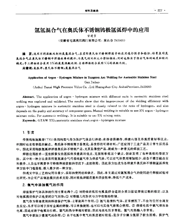 氩氢混合气在奥氏体不锈钢钨极氩弧焊中的应用