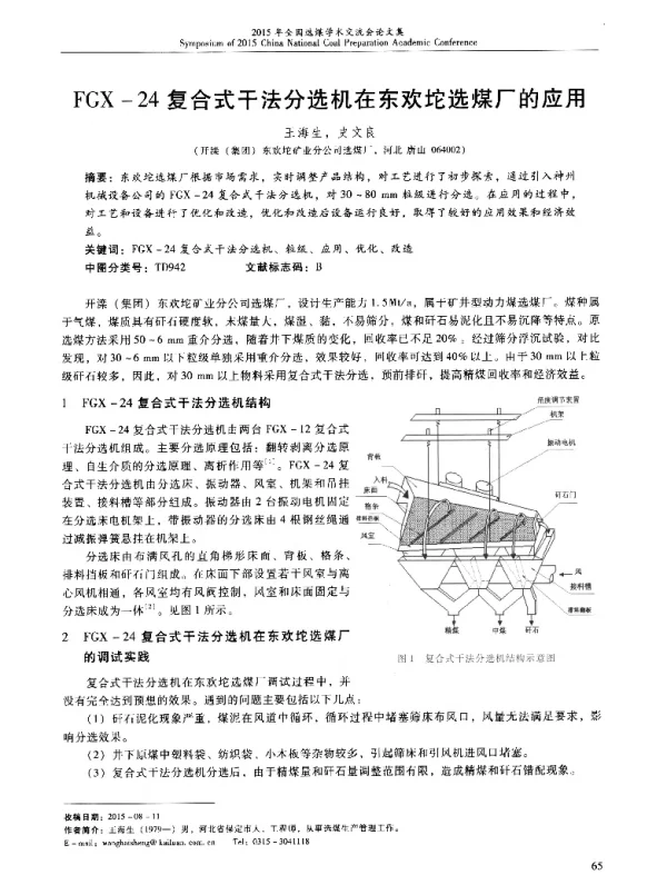 FGX-24复合式干法分选机在东欢坨选煤厂的应用