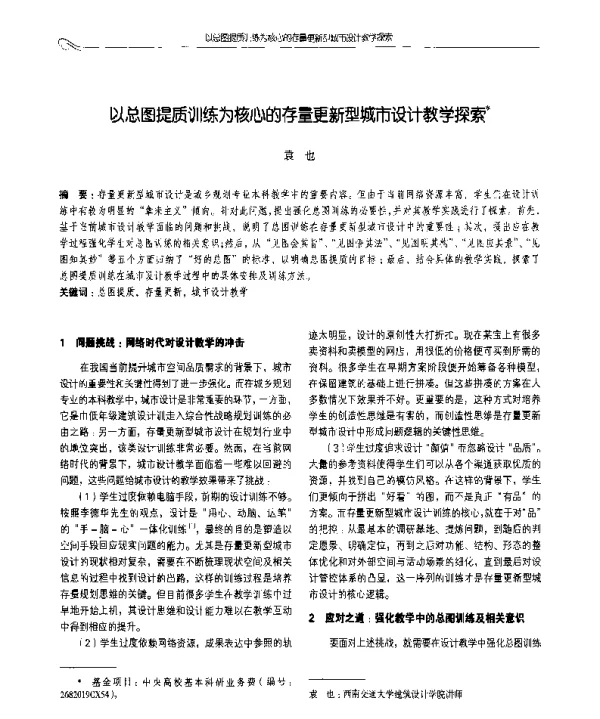 以总图提质训练为核心的存量更新型城市设计教学探索