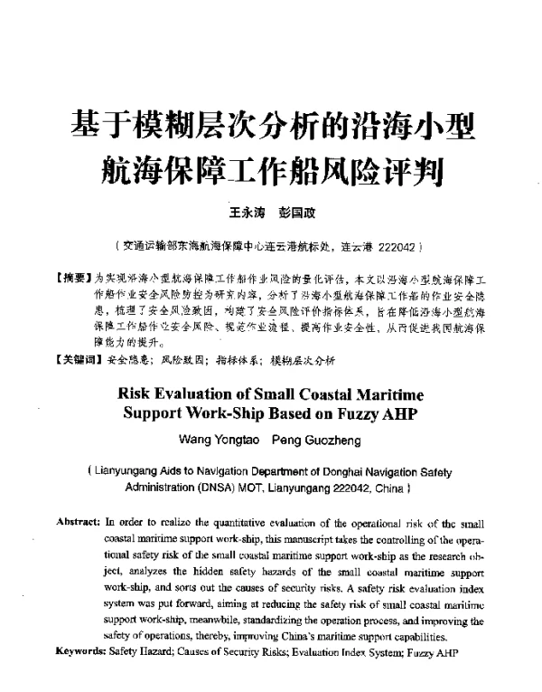 基于模糊层次分析的沿海小型航海保障工作船风险评判