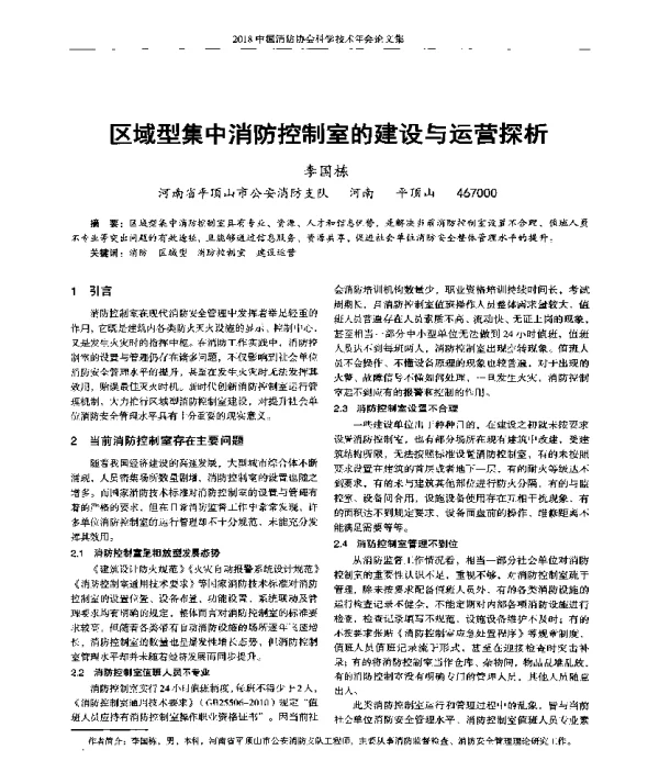 区域型集中消防控制室的建设与运营探析